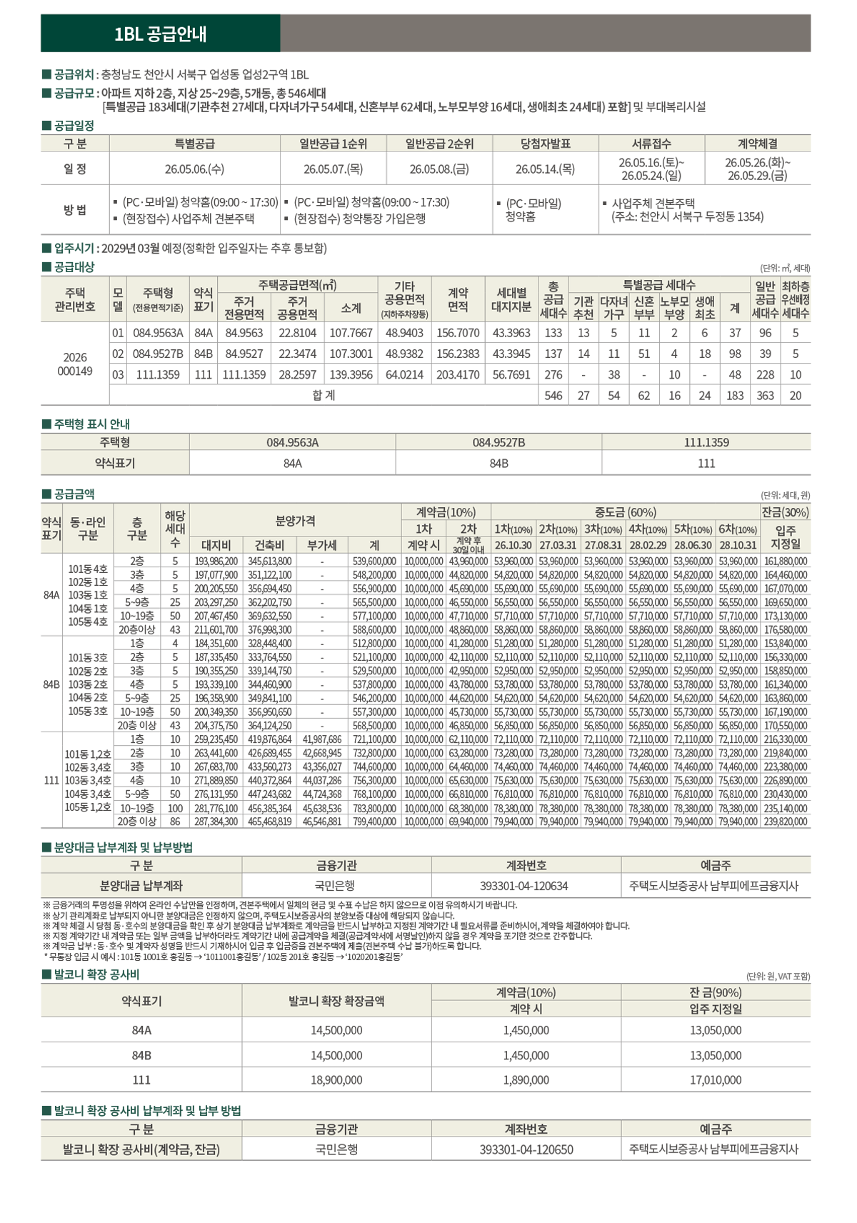 엘리프 성성호수공원 1BL 공급안내
