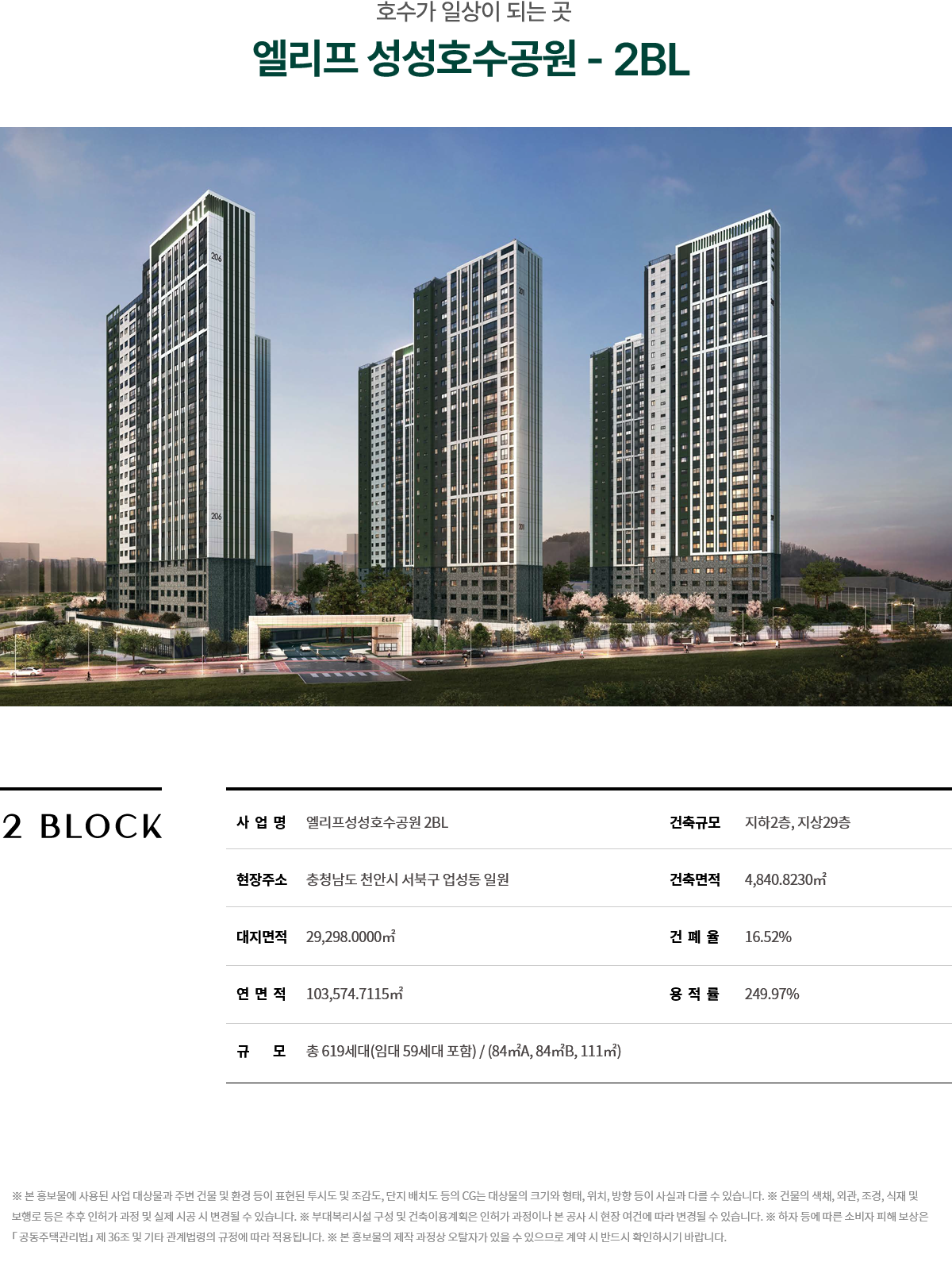 엘리프 성성호수공원 2BL 사업개요